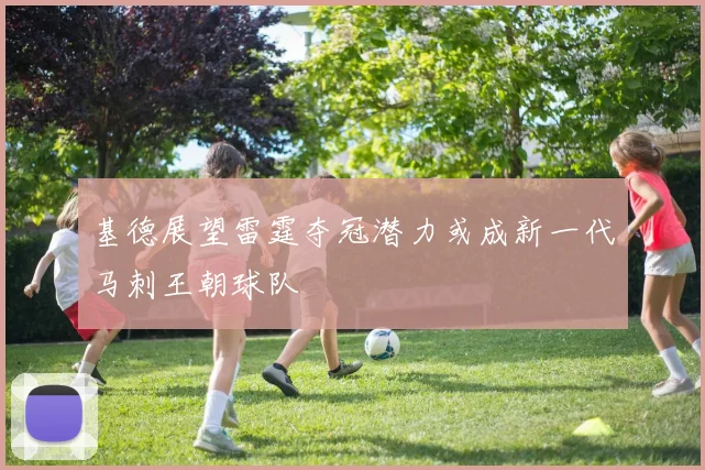 基德展望雷霆夺冠潜力或成新一代马刺王朝球队