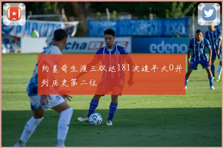 约基奇生涯三双达181次追平大O并列历史第二位