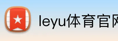 leyu体育官网 Logo